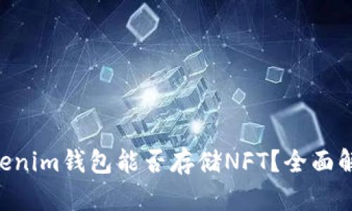 Tokentokenim钱包能否存储NFT？全面解析与应用