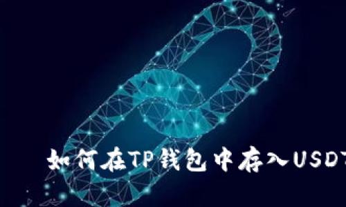 สองอัตตา如何在TP钱包中存入USDT？详细操作指南