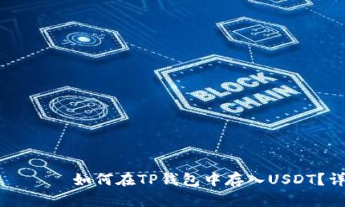 สองอัตตา如何在TP钱包中存入USDT？详细操作指南