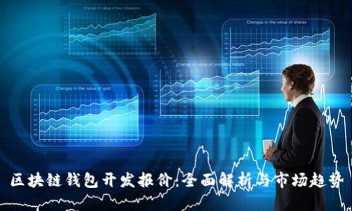 区块链钱包开发报价：全面解析与市场趋势