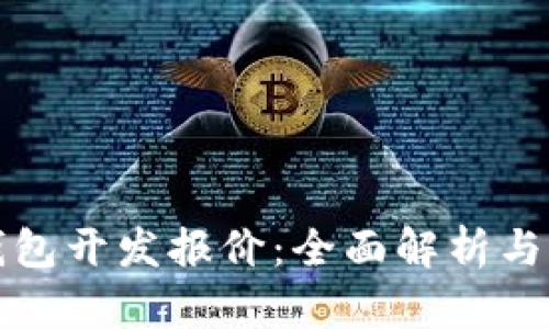 区块链钱包开发报价：全面解析与市场趋势