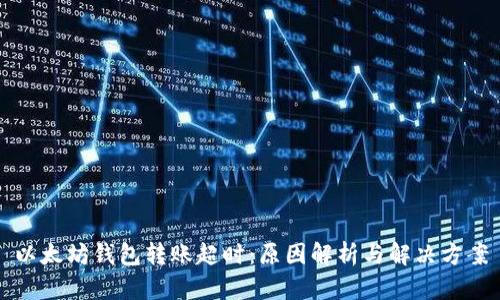 以太坊钱包转账超时：原因解析与解决方案