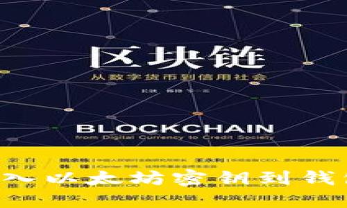 如何安全导入以太坊密钥到钱包：详细指南