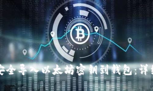 如何安全导入以太坊密钥到钱包：详细指南