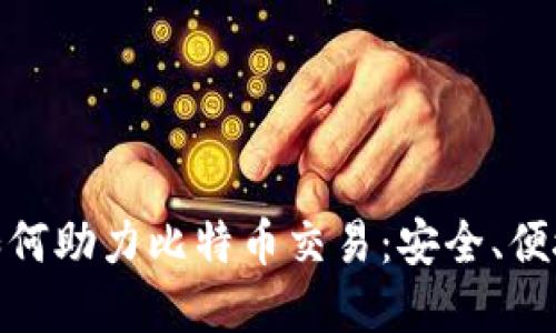 NFC卡钱包如何助力比特币交易：安全、便捷与未来展望