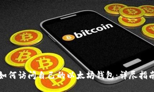 如何访问自己的以太坊钱包：详尽指南