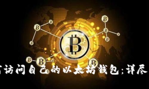 如何访问自己的以太坊钱包：详尽指南