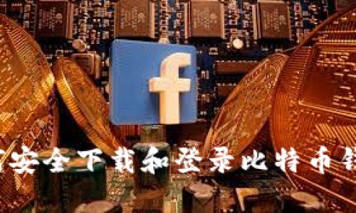 如何安全下载和登录比特币钱包？