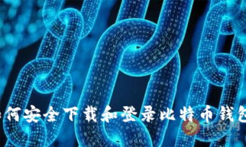 如何安全下载和登录比特币钱包？