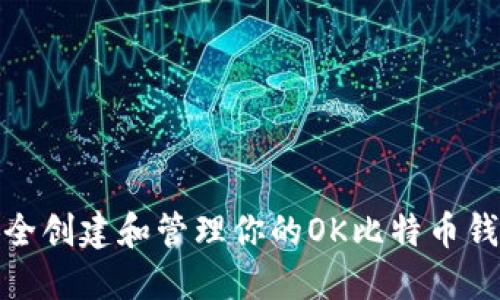 如何安全创建和管理你的OK比特币钱包地址