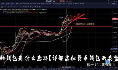 存虚拟币的钱包是什么意思？详解虚拟货币钱包的类型与安全性