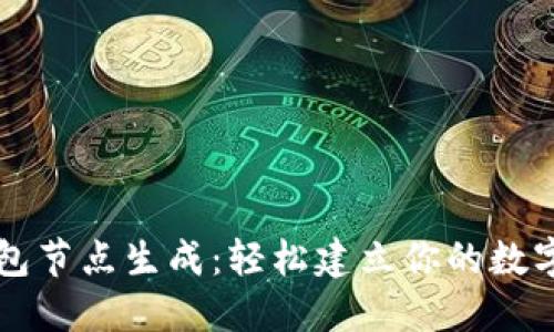 虚拟币钱包节点生成：轻松建立你的数字资产堡垒