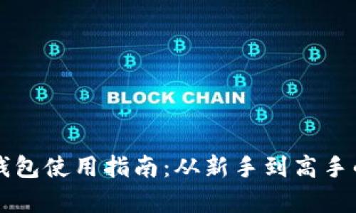 以太坊数字钱包使用指南：从新手到高手的全方位解析