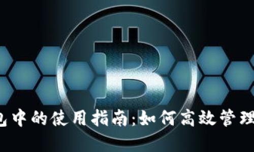 USDT在IM钱包中的使用指南：如何高效管理你的数字资产