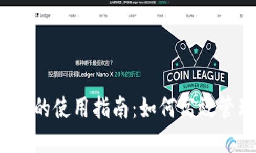 USDT在IM钱包中的使用指南：如何高效管理你的数字资产