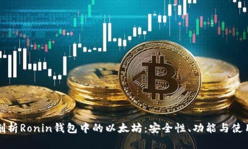 全面剖析Ronin钱包中的以太坊：安全性、功能与使用指南