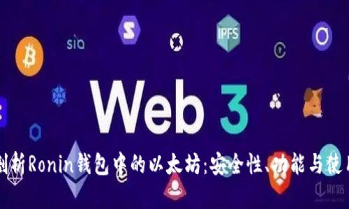 全面剖析Ronin钱包中的以太坊：安全性、功能与使用指南