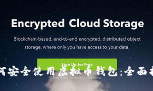 如何安全使用虚拟币钱包：全面指南