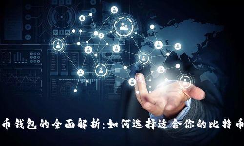 比特币钱包的全面解析：如何选择适合你的比特币钱包