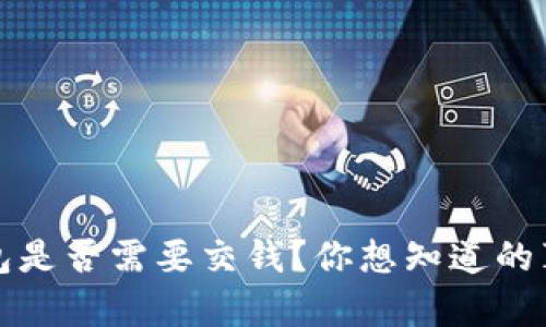以太坊钱包是否需要交钱？你想知道的真相大揭秘