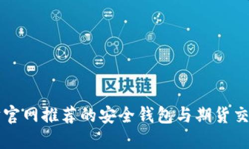 以太坊官网推荐的安全钱包与期货交易指南