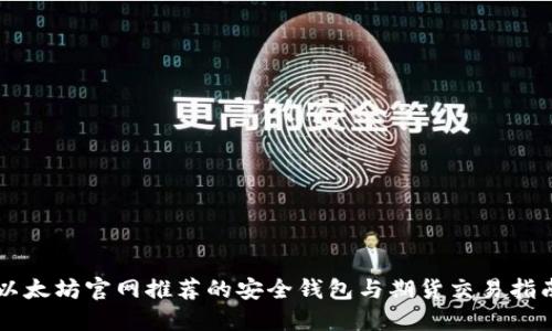 以太坊官网推荐的安全钱包与期货交易指南