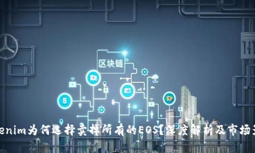 Tokenim为何选择卖掉所有的EOS？深度解析及市场影响