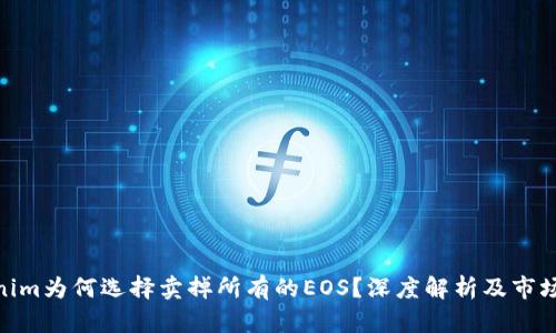 Tokenim为何选择卖掉所有的EOS？深度解析及市场影响