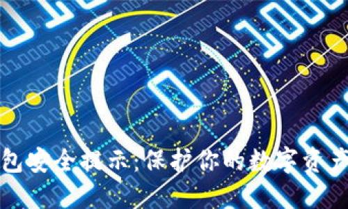 区块链钱包安全提示：保护你的数字资产不被盗窃