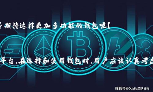 区块链钱包是一个数字工具，用于存储和管理用户的加密货币和数字资产。它能够让用户在区块链网络上安全地发送、接收和存储加密货币。区块链钱包的功能类似于传统银行账户，但它不仅仅保存货币，还与区块链技术紧密结合，为用户提供更多的安全性、隐私和控制权。

### 什么是区块链钱包？

区块链钱包主要可以分为两类：热钱包和冷钱包。热钱包是指那些连接互联网的钱包，使用非常方便，适合日常的小额交易，但相应地也面临着更大的安全风险。冷钱包则是指那些离线存储的数字资产钱包，通常用来存储长期投资的资产，安全性更高，但使用上不够便捷。

### 钱包的基本功能

区块链钱包的功能主要包括：

1. **存储**：钱包可以存储多种类型的加密货币，如比特币、以太坊等。
2. **发送和接收**：用户可以通过钱包轻松地发送和接收加密货币，只需要输入对方的钱包地址即可。
3. **查看余额**：用户可以随时通过钱包查看自己的资产余额和交易历史。
4. **管理密钥**：钱包通常会生成一对密钥——公钥和私钥。公钥相当于银行账户号码，而私钥则是访问账户的密码。

### 包含的技术要素

#### 私钥和公钥

在区块链技术中，钱包的安全性依赖于私钥和公钥。你是不是也觉得，明白这两个概念非常重要呢？

- **公钥**：可以被共享给任何人，用于接收加密货币。
- **私钥**：必须保密，任何人获得私钥都能控制你钱包中的资金。

#### 钱包地址

钱包地址是从公钥生成的一串字符串，类似于银行账户号码。任何人可通过这个地址向你发送加密货币。

### 钱包的安全性分析

安全性是区块链钱包的重中之重。虽然冷钱包由于不连接网络而相对安全，但是热钱包的便捷性以及客户在使用时的安全措施同样不可忽视。那么，你个人是否了解自己所用钱包的安全性呢？

1. **两步验证**：这是提高安全性的一种方式，用户必须通过多种验证才能访问钱包。
2. **备份恢复**：备份私钥或种子词能在丢失密码或手机时帮助用户找回资产。
3. **定期更新**：保持钱包软件更新，能防止潜在的安全漏洞。

### 选择合适的钱包

在选择钱包时，用户需要考虑多个因素：

1. **安全性**：如前所述，安全性是重中之重。
2. **可用性**：钱包的用户界面是否友好、操作是否便捷。
3. **支持的货币**：不同的钱包支持的加密货币种类可能不一样，用户要根据自己的需求选择。
4. **社区评价**：其他用户的使用反馈和评价也非常重要。

### 使用区块链钱包的优势

1. **控制权**：用户对自己的资产拥有完全的控制权，而不是依赖于中心化的平台。
2. **低手续费**：通常在区块链上进行交易的手续费比传统金融机构低得多。
3. **全球性**：无论你在哪里，只要有互联网，你就可以随时随地进行交易。

### 区块链钱包的未来发展

随着区块链技术的不断发展，钱包的功能也在不断增强。例如，未来的钱包可能会集成更多的金融服务，如借贷、抵押和投资管理等。你是否期待这样更加多功能的钱包呢？

### 总结

区块链钱包是现代金融技术中的一项重要创新，它不仅仅是一个储存加密货币的工具，更是一个赋予用户掌控和参与数字经济的权利的平台。在选择和使用钱包时，用户应该认真考虑安全性、易用性和所需的功能。希望这篇文章能帮助你更好地理解区块链钱包的意义及作用，让你在这个快速发展的领域中更从容应对。

如果你对区块链钱包还有其他问题或者想法，可以在评论区分享你的见解。我们期待与你的交流！