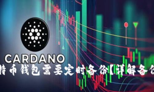 为什么比特币钱包需要定时备份？详解备份的重要性