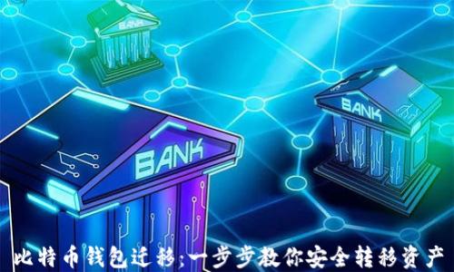 
比特币钱包迁移：一步步教你安全转移资产