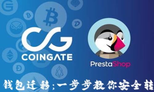 
比特币钱包迁移：一步步教你安全转移资产