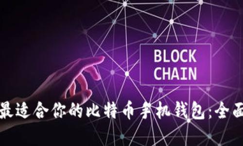 选择最适合你的比特币手机钱包：全面指南