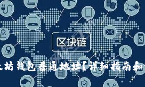 如何查看以太坊钱包普通地址？详细指南和常见问题解答