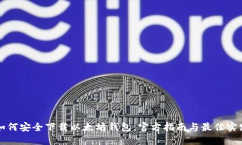 如何安全下载以太坊钱包：官方指南与最佳实践