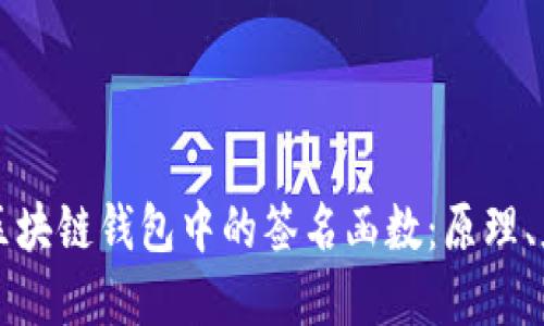 深入探索区块链钱包中的签名函数：原理、应用与实践