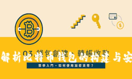 深入解析比特币钱包的构建与安全性