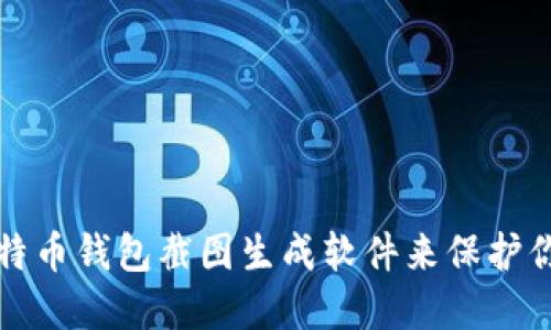 如何使用比特币钱包截图生成软件来保护你的数字资产