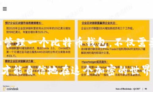   如何安全地生成和管理比特币钱包？ / 
 guanjianci 比特币, 加密货币, 钱包生成, 数字资产 /guanjianci 

引言：理解比特币钱包
在数字货币的浪潮中，比特币作为最具代表性的加密货币，吸引了全球投资者的目光。然而，拥有比特币不仅需要了解市场动向，选择交易平台，还必须掌握如何安全、方便地生成和管理比特币钱包。那么，什么是比特币钱包？为什么它如此重要？您是不是第一次听说比特币钱包？

简而言之，比特币钱包是存储、接收和发送比特币的工具。它允许用户安全地管理他们的数字资产。比特币钱包可以分为热钱包和冷钱包，热钱包是联网的，便于频繁交易；而冷钱包则是离线的，更加安全，适合长期存储。

生成比特币钱包的步骤
为了帮助您更好地掌握比特币钱包的生成过程，接下来我们将详细介绍各个步骤。

h41. 选择合适的钱包类型/h4
在开始之前，您需要决定使用哪种钱包类型。热钱包通常由交易所提供，例如Coinbase或Binance，它们的使用非常方便，特别适合频繁交易的用户。但是由于这些钱包在线，容易受到黑客攻击，因此也存在一定的风险。您是不是也在考虑它的安全性？

另一方面，冷钱包如硬件钱包（Ledger、Trezor等）或纸钱包，虽然使用不如热钱包方便，但安全性更高，非常适合长期持有比特币的用户。如果您打算长期投资比特币，选择冷钱包是否更合适呢？

h42. 下载钱包软件/h4
一旦您选定了钱包类型，您需要下载相应的软件。如果您选择热钱包，可以直接访问相关交易所的网站或下载官方应用。如果您选择硬件钱包，确保从制造商的官方网站下载相关应用程序以防止潜在的钓鱼网站。

h43. 创建新钱包/h4
无论您选择哪种钱包，创建过程基本相似。首先，您通常需要提供一个强密码。密码的安全性对于保护您的资产至关重要。您是不是也在为如何选择安全的密码而苦恼？使用字母、数字及特殊字符的组合，避免使用生日或常见的单词，将会大大增强密码的强度。

创建完成后，系统会给您一串恢复种子（也称助记词），请务必妥善保存。这串助记词是您找回钱包的唯一凭证，丢失后将无法恢复钱包内的资产。你会意识到这串种子可能比比特币本身还重要吗？

h44. 备份钱包/h4
许多人忽视备份钱包的重要性。认真考虑一下：如果您的设备丢失、被盗或损坏，您将如何找回您的数字资产呢？备份钱包的信息到安全的地方（硬盘、优盘、纸上）是一个明智的选择。同时，您还应该定期更新备份。

h45. 进行初次充值/h4
钱包创建完成并备份后，您可以通过交易所或其他用户，将比特币充值到您的钱包中。同时也可以从其他钱包转账，轻松地管理您的比特币资产。您是否期待看到自己钱包里的资产逐渐增加呢？

比特币钱包的安全管理
无论您的钱包如何生成，安全管理都是不可忽视的关键环节。你是不是也在担心如何防范黑客攻击及丢失资产的风险呢？以下是一些实用的安全指南，让您的比特币钱包更安全。

h41. 使用双重认证/h4
许多钱包提供双重认证，建议您务必开启。即便黑客窃取了您的密码，依旧无法进入您的钱包。想象一下，只有密码是多么容易被攻击，而双重验证却能多一重保障，是否让您感到更加安心呢？

h42. 注意钓鱼诈骗/h4
不断有新的钓鱼网站出现在互联网上。确保您访问的都是官方及可信任的网站，避免点击不明链接。有时候，看似正规的网站，实则隐藏着恶意的网络攻击，你是否觉得这很可怕？

h43. 定期更新钱包软件/h4
确保您的钱包软件是最新版，以获得最新的安全补丁和功能更新。有些用户可能对这一点掉以轻心，但定期更新可大大降低被攻击的风险，这一点你是否意识到了？

h44. 不在公共网络下使用钱包/h4
公共Wi-Fi虽然方便，但安全性极差。在使用钱包交易时，尽量使用私密而安全的网络连接。您会发现，许多不必要的风险都可以通过简单的措施来避免，是否感到欣慰呢？

结语：比特币钱包是数字财富的保护伞
数字资产的管理与保护是一项重要的技能。而比特币钱包作为您数字财富的存储及管理工具，具有不可或缺的地位。生成和管理一个比特币钱包，不仅需要基本的操作知识，还要具备一定的安全意识，以确保您的资产不受威胁。

总之，无论您是一个比特币的新手，还是一个经验丰富的投资者，对钱包的安全与管理都应给予足够的重视。做好安全措施，才能自信地在这个加密的世界里行走。您准备好开始您的比特币之旅了吗？