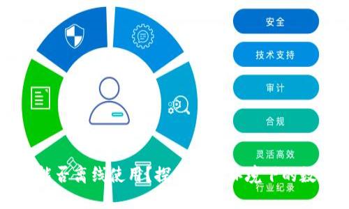 区块链钱包能否离线使用？探秘无网环境下的数字资产安全
