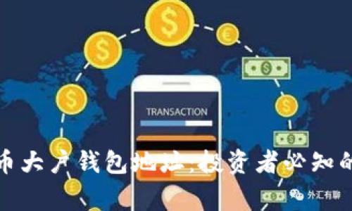 揭秘比特币大户钱包地址：投资者必知的背后故事