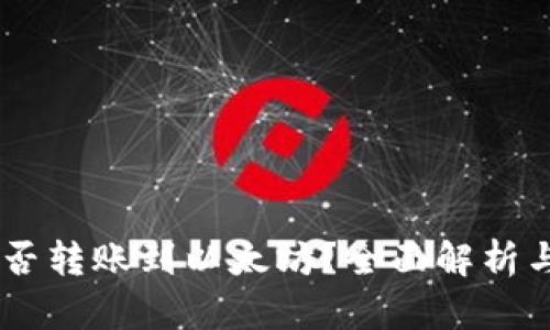 AE钱包能否转账到以太坊？全面解析与操作指南