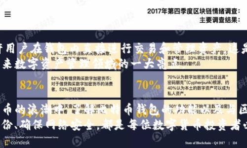 比特币钱包与区块链的完美结合：如何安全管理你的数字资产

比特币钱包, 区块链, 数字资产, 安全管理/guanjianci

引言
在过去的十年中，比特币作为一种新兴的数字货币，吸引了全球的瞩目。不论是在投资、交易，还是日常消费中，比特币都展现出了其独特的潜力。然而，伴随着这一潜力而来的，是对比特币安全管理的日益关注。这就是为什么比特币钱包成为了用户管理其数字资产的关键工具。
但你是否对比特币钱包与区块链之间的关系有深刻的理解呢？在这篇文章中，我们将深入探讨比特币钱包如何与区块链系统结合，确保你的数字资产安全，同时解答一些常见的疑问，帮助你更好地管理和使用你的比特币钱包。

什么是比特币钱包？
比特币钱包，简言之，是用于存储、接收和发送比特币的数字钱包。它可以被视为一个电子账户，用户可以通过它来管理自己的比特币。不过，比起传统的银行账户，比特币钱包的工作原理更为复杂。
实践中，钱包并不实际存储比特币本身，而是保存有关比特币的密钥，这些密钥用于证明你对特定比特币的拥有权。想象一下，如果钱包是一个水龙头，那么比特币则是从这个水龙头流出的水，而密钥则是打开水龙头的工具。

区块链是什么？
区块链是一种去中心化的分布式账本技术，支持比特币及其他加密货币的运作。简单来说，区块链是一个区块的链，每个区块包含了一系列交易记录，这些交易记录通过密码学算法连接，确保数据的安全性和不可篡改性。
如果将比特币钱包比作用户的个人账户，那么区块链则是整个网络的数据库。在这里，每一笔比特币交易都是公开透明，但是交易方的身份却可以保密。这种机制确保了用户的隐私安全，同时又增加了交易的可信度。

比特币钱包与区块链的关系
比特币钱包与区块链的结合是比特币生态系统的核心。使用比特币钱包时，所有的交易信息都会被记录在区块链上，这样可以确保每一笔交易都是有效且符合规则的。你可以认为钱包是你进入区块链世界的门户，所有的资产管理都通过这个门户来实现。

如何选择安全的比特币钱包？
选择一个安全的比特币钱包至关重要。今天市场上的钱包种类繁多，包括在线钱包、桌面钱包、移动钱包和硬件钱包。那么，如何才能选择适合自己的钱包呢？
ul
li在线钱包：这些钱包通常是由第三方平台提供的，你可以随时随地访问。不过，这种类型的钱包安全性较低，容易受到黑客攻击。/li
li桌面钱包：你可以在计算机上安装这些钱包软件，安全性相对较高，但如果你的计算机受到病毒感染，可能会威胁你的资产。/li
li移动钱包：这些钱包应用程序可以在手机上使用，适合日常支付，但你需要确保你的手机安全。/li
li硬件钱包：如果你需要长期保存大量比特币，硬件钱包是最佳选择。它像一个USB驱动器，可以离线存储你的私钥，防止黑客攻击的风险。/li
/ul

如何管理你的比特币资产？
一旦选择了合适的比特币钱包，接下来的问题是如何有效管理你的数字资产。首先，你要定期监控你的钱包余额和交易记录。了解你的资产流向，有助于你做出明智的投资决策。
此外，安全备份你的钱包也是至关重要的。许多钱包都提供备份功能，你可以将钱包的种子短语或私钥保存在安全的地方。你是不是也觉得，丢失这样的信息可真是不可想象的后果？

风险与挑战：如何保护自己？
在管理比特币的时候，总会面临一些风险。比特币市场波动大，这意味着你的资产价值可能随时变化。此外，黑客攻击、网络诈骗等网络安全问题也时刻威胁着你的资产安全。
为了降低风险，你应该采取以下一些措施：
ul
li保持软件更新：定期更新你的钱包软件，以确保拥有最新的安全补丁。/li
li双重认证：尽可能启用双重认证，增加一层额外的安全保护。/li
li注意网络安全：避免在公共网络下进行交易，确保你的设备是安全的。/li
/ul

比特币钱包的未来趋势
随着区块链技术的不断发展，比特币钱包也在经历着不断的演变。越来越多的 wallets 采用了智能合约功能，允许用户在钱包内直接进行交易和管理资产。这是否让你对未来比特币钱包的功能感到兴奋呢？
此外，非同质化代币（NFT）也开始流行。一些比特币钱包正在考虑支持用户管理和交易他们的NFT资产。这无疑是未来数字资产管理领域的一大亮点。

结语
比特币钱包与区块链的结合，为用户提供了一个安全、高效且方便的平台，来管理和交易他们的数字资产。在数字货币的浪潮中，了解比特币钱包的功能以及与区块链的关系，将帮助你更好地安全管理你的资产。
同时，不要忘记，虽然区块链技术是安全的，但使用比特币钱包时的安全意识同样重要。选择适合的 wallet、定期备份、确保网络安全，都是每位数字货币投资者必须重视的环节。你准备好迎接这个数字资产管理的新时代了吗？