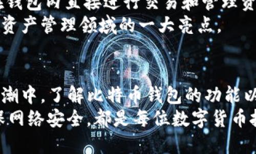 比特币钱包与区块链的完美结合：如何安全管理你的数字资产

比特币钱包, 区块链, 数字资产, 安全管理/guanjianci

引言
在过去的十年中，比特币作为一种新兴的数字货币，吸引了全球的瞩目。不论是在投资、交易，还是日常消费中，比特币都展现出了其独特的潜力。然而，伴随着这一潜力而来的，是对比特币安全管理的日益关注。这就是为什么比特币钱包成为了用户管理其数字资产的关键工具。
但你是否对比特币钱包与区块链之间的关系有深刻的理解呢？在这篇文章中，我们将深入探讨比特币钱包如何与区块链系统结合，确保你的数字资产安全，同时解答一些常见的疑问，帮助你更好地管理和使用你的比特币钱包。

什么是比特币钱包？
比特币钱包，简言之，是用于存储、接收和发送比特币的数字钱包。它可以被视为一个电子账户，用户可以通过它来管理自己的比特币。不过，比起传统的银行账户，比特币钱包的工作原理更为复杂。
实践中，钱包并不实际存储比特币本身，而是保存有关比特币的密钥，这些密钥用于证明你对特定比特币的拥有权。想象一下，如果钱包是一个水龙头，那么比特币则是从这个水龙头流出的水，而密钥则是打开水龙头的工具。

区块链是什么？
区块链是一种去中心化的分布式账本技术，支持比特币及其他加密货币的运作。简单来说，区块链是一个区块的链，每个区块包含了一系列交易记录，这些交易记录通过密码学算法连接，确保数据的安全性和不可篡改性。
如果将比特币钱包比作用户的个人账户，那么区块链则是整个网络的数据库。在这里，每一笔比特币交易都是公开透明，但是交易方的身份却可以保密。这种机制确保了用户的隐私安全，同时又增加了交易的可信度。

比特币钱包与区块链的关系
比特币钱包与区块链的结合是比特币生态系统的核心。使用比特币钱包时，所有的交易信息都会被记录在区块链上，这样可以确保每一笔交易都是有效且符合规则的。你可以认为钱包是你进入区块链世界的门户，所有的资产管理都通过这个门户来实现。

如何选择安全的比特币钱包？
选择一个安全的比特币钱包至关重要。今天市场上的钱包种类繁多，包括在线钱包、桌面钱包、移动钱包和硬件钱包。那么，如何才能选择适合自己的钱包呢？
ul
li在线钱包：这些钱包通常是由第三方平台提供的，你可以随时随地访问。不过，这种类型的钱包安全性较低，容易受到黑客攻击。/li
li桌面钱包：你可以在计算机上安装这些钱包软件，安全性相对较高，但如果你的计算机受到病毒感染，可能会威胁你的资产。/li
li移动钱包：这些钱包应用程序可以在手机上使用，适合日常支付，但你需要确保你的手机安全。/li
li硬件钱包：如果你需要长期保存大量比特币，硬件钱包是最佳选择。它像一个USB驱动器，可以离线存储你的私钥，防止黑客攻击的风险。/li
/ul

如何管理你的比特币资产？
一旦选择了合适的比特币钱包，接下来的问题是如何有效管理你的数字资产。首先，你要定期监控你的钱包余额和交易记录。了解你的资产流向，有助于你做出明智的投资决策。
此外，安全备份你的钱包也是至关重要的。许多钱包都提供备份功能，你可以将钱包的种子短语或私钥保存在安全的地方。你是不是也觉得，丢失这样的信息可真是不可想象的后果？

风险与挑战：如何保护自己？
在管理比特币的时候，总会面临一些风险。比特币市场波动大，这意味着你的资产价值可能随时变化。此外，黑客攻击、网络诈骗等网络安全问题也时刻威胁着你的资产安全。
为了降低风险，你应该采取以下一些措施：
ul
li保持软件更新：定期更新你的钱包软件，以确保拥有最新的安全补丁。/li
li双重认证：尽可能启用双重认证，增加一层额外的安全保护。/li
li注意网络安全：避免在公共网络下进行交易，确保你的设备是安全的。/li
/ul

比特币钱包的未来趋势
随着区块链技术的不断发展，比特币钱包也在经历着不断的演变。越来越多的 wallets 采用了智能合约功能，允许用户在钱包内直接进行交易和管理资产。这是否让你对未来比特币钱包的功能感到兴奋呢？
此外，非同质化代币（NFT）也开始流行。一些比特币钱包正在考虑支持用户管理和交易他们的NFT资产。这无疑是未来数字资产管理领域的一大亮点。

结语
比特币钱包与区块链的结合，为用户提供了一个安全、高效且方便的平台，来管理和交易他们的数字资产。在数字货币的浪潮中，了解比特币钱包的功能以及与区块链的关系，将帮助你更好地安全管理你的资产。
同时，不要忘记，虽然区块链技术是安全的，但使用比特币钱包时的安全意识同样重要。选择适合的 wallet、定期备份、确保网络安全，都是每位数字货币投资者必须重视的环节。你准备好迎接这个数字资产管理的新时代了吗？