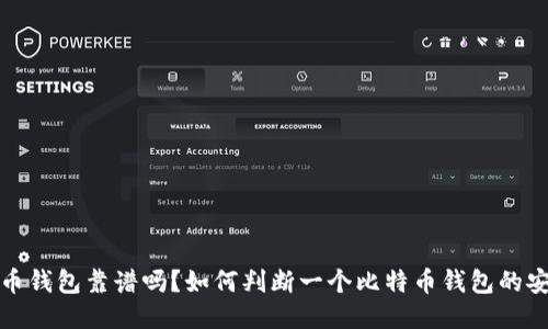 比特币钱包靠谱吗？如何判断一个比特币钱包的安全性
