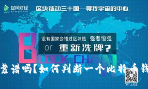 比特币钱包靠谱吗？如何判断一个比特币钱包的安全性