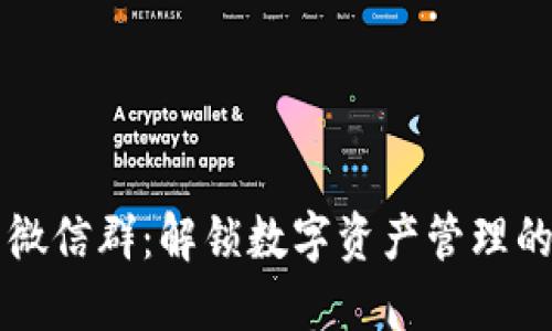 以太坊钱包微信群：解锁数字资产管理的社交新方式