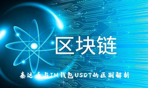 泰达币与IM钱包USDT的区别解析