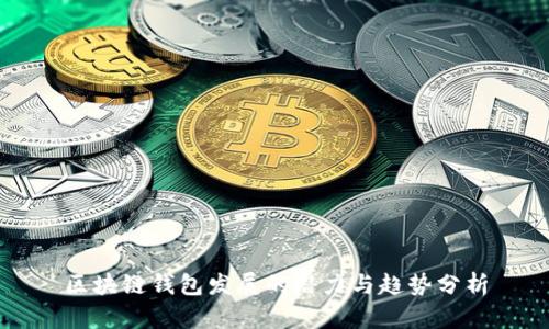 区块链钱包发展的潜力与趋势分析
